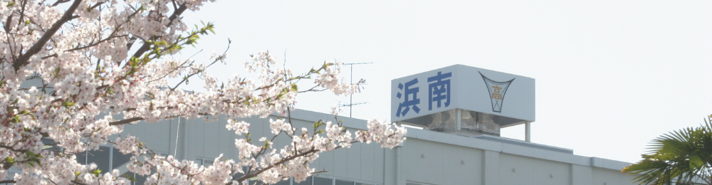 静岡県立浜松南高等学校